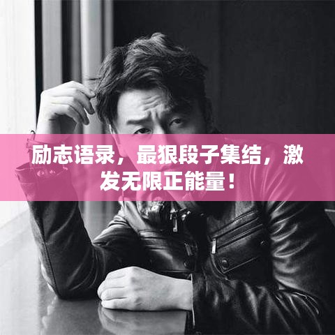 励志语录，最狠段子集结，激发无限正能量！