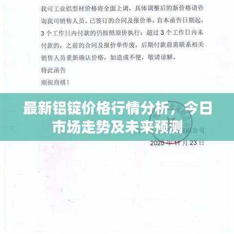 最新铝锭价格行情分析，今日市场走势及未来预测