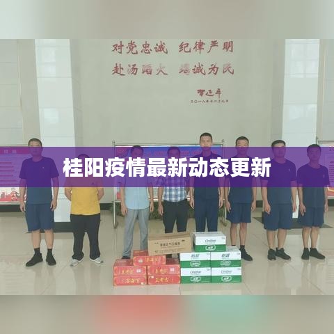 桂阳疫情最新动态更新
