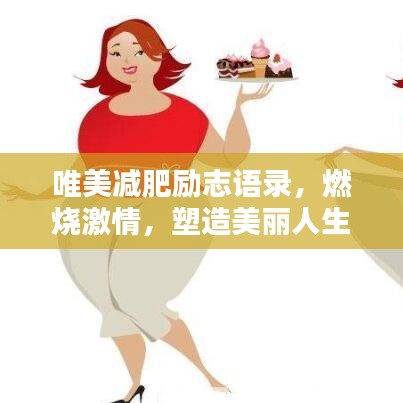唯美减肥励志语录，燃烧激情，塑造美丽人生之路