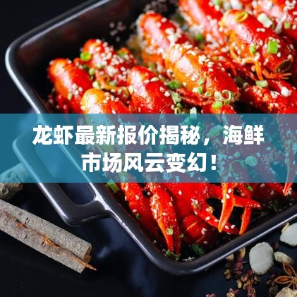 龙虾最新报价揭秘，海鲜市场风云变幻！