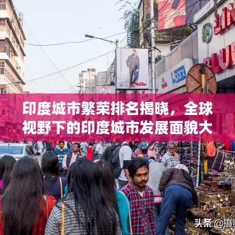 印度城市繁荣排名揭晓，全球视野下的印度城市发展面貌大揭秘