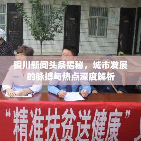 铜川新闻头条揭秘，城市发展的脉搏与热点深度解析