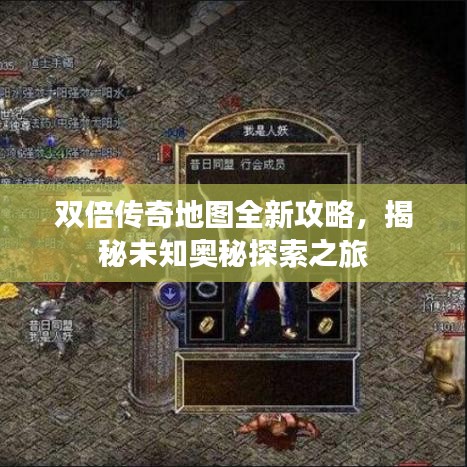 双倍传奇地图全新攻略，揭秘未知奥秘探索之旅