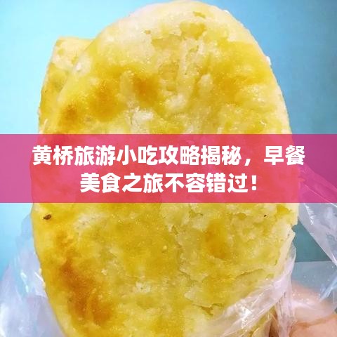 黄桥旅游小吃攻略揭秘，早餐美食之旅不容错过！