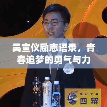 吴宣仪励志语录，青春追梦的勇气与力量