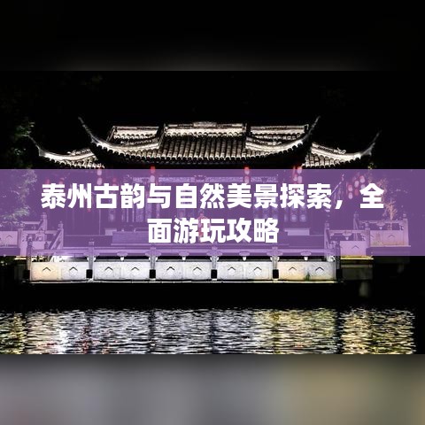 泰州古韵与自然美景探索，全面游玩攻略