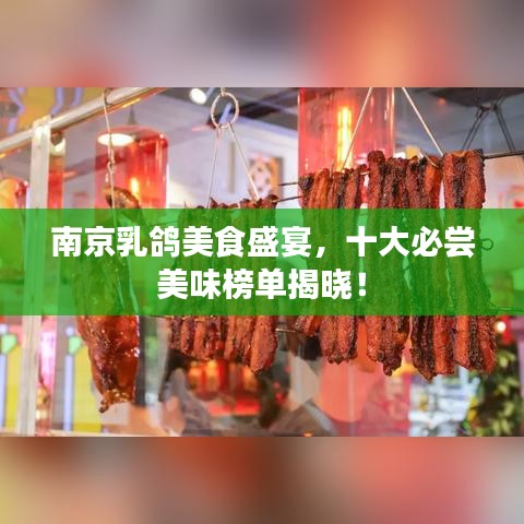 南京乳鸽美食盛宴，十大必尝美味榜单揭晓！