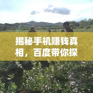 揭秘手机赚钱真相，百度带你探索财富之路！