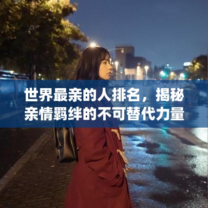 世界最亲的人排名，揭秘亲情羁绊的不可替代力量