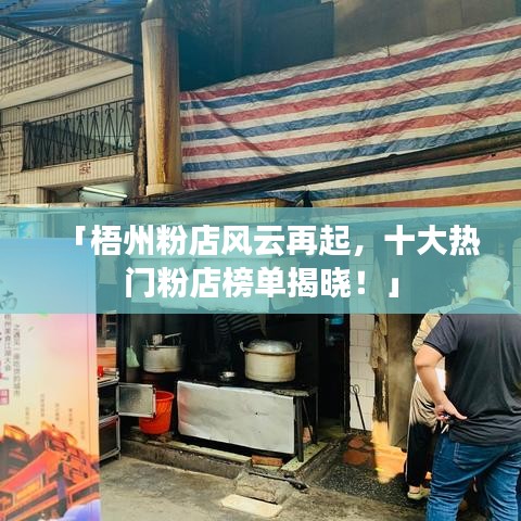 「梧州粉店风云再起，十大热门粉店榜单揭晓！」