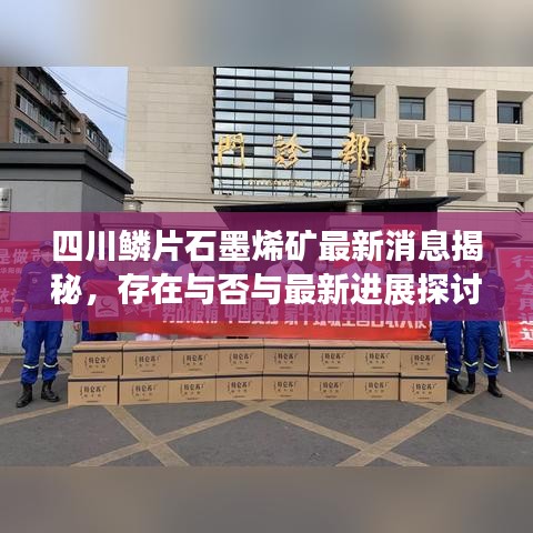 四川鳞片石墨烯矿最新消息揭秘，存在与否与最新进展探讨
