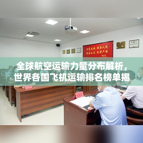 全球航空运输力量分布解析，世界各国飞机运输排名榜单揭晓！