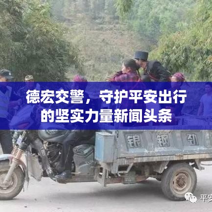 德宏交警，守护平安出行的坚实力量新闻头条