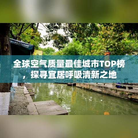 全球空气质量最佳城市TOP榜，探寻宜居呼吸清新之地