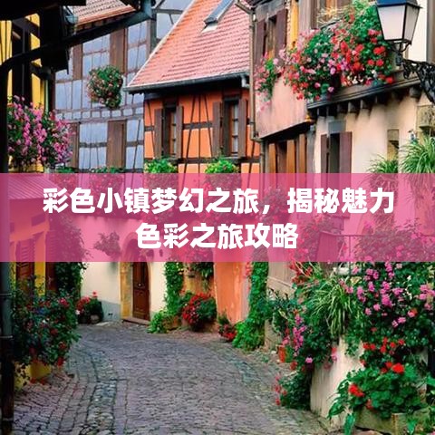彩色小镇梦幻之旅，揭秘魅力色彩之旅攻略