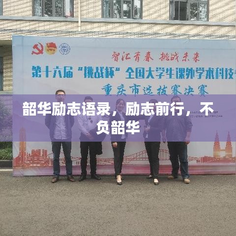 韶华励志语录，励志前行，不负韶华