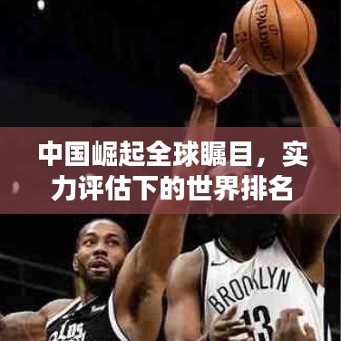 中国崛起全球瞩目，实力评估下的世界排名正步上升