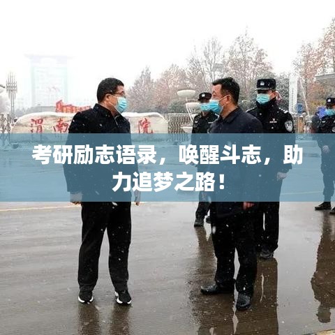 考研励志语录，唤醒斗志，助力追梦之路！