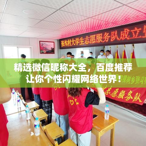 精选微信昵称大全，百度推荐让你个性闪耀网络世界！