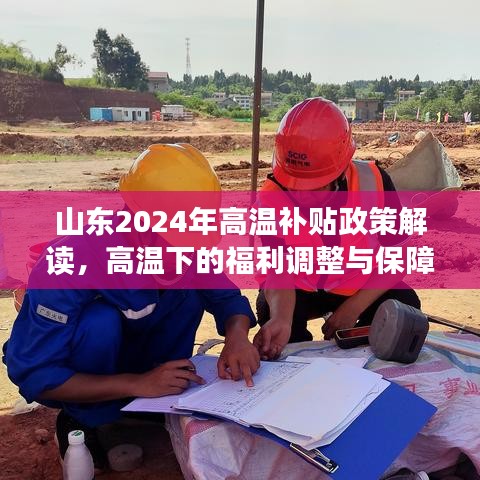 山东2024年高温补贴政策解读，高温下的福利调整与保障措施更新