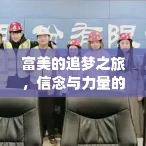 富美的追梦之旅，信念与力量的励志之路