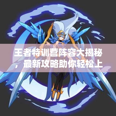 王者特训营阵容大揭秘，最新攻略助你轻松上分