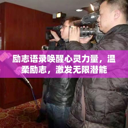 励志语录唤醒心灵力量，温柔励志，激发无限潜能