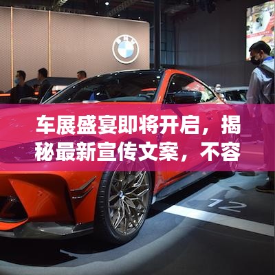 车展盛宴即将开启，揭秘最新宣传文案，不容错过！