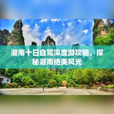 湖南十日自驾深度游攻略，探秘湖南绝美风光