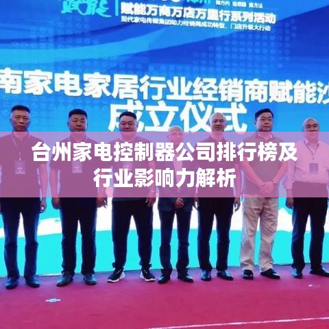 台州家电控制器公司排行榜及行业影响力解析