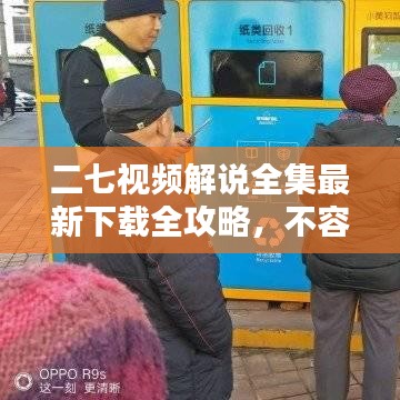 二七视频解说全集最新下载全攻略，不容错过的精彩内容