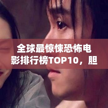 全球最惊悚恐怖电影排行榜TOP10，胆小勿入！