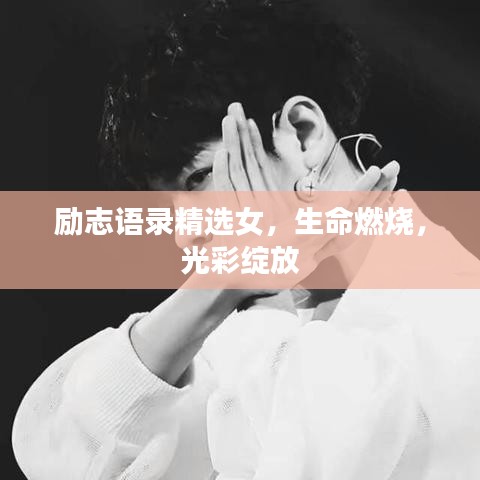 励志语录精选女，生命燃烧，光彩绽放