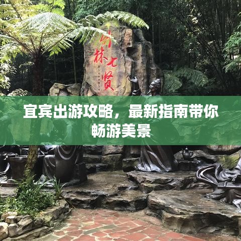 宜宾出游攻略，最新指南带你畅游美景