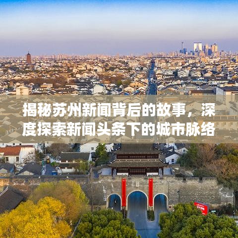 揭秘苏州新闻背后的故事，深度探索新闻头条下的城市脉络