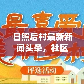 日照后村最新新闻头条，社区发展、民生改善与文化活动盛况