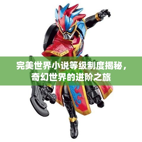 完美世界小说等级制度揭秘，奇幻世界的进阶之旅
