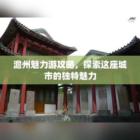 澹州魅力游攻略，探索这座城市的独特魅力