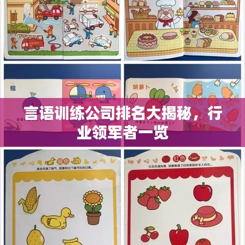 言语训练公司排名大揭秘，行业领军者一览