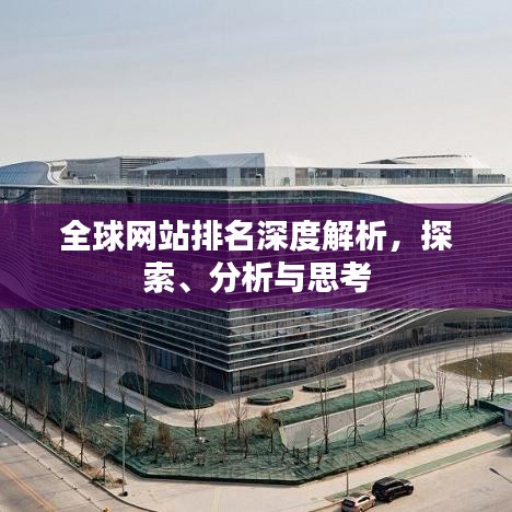 全球网站排名深度解析，探索、分析与思考