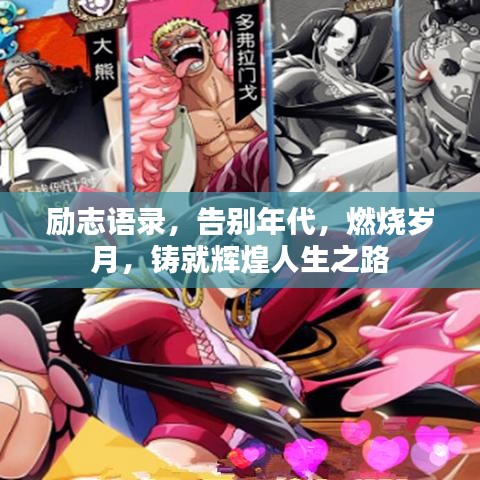 励志语录，告别年代，燃烧岁月，铸就辉煌人生之路