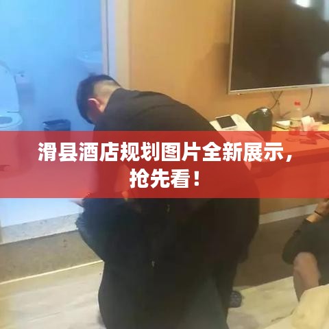 滑县酒店规划图片全新展示，抢先看！