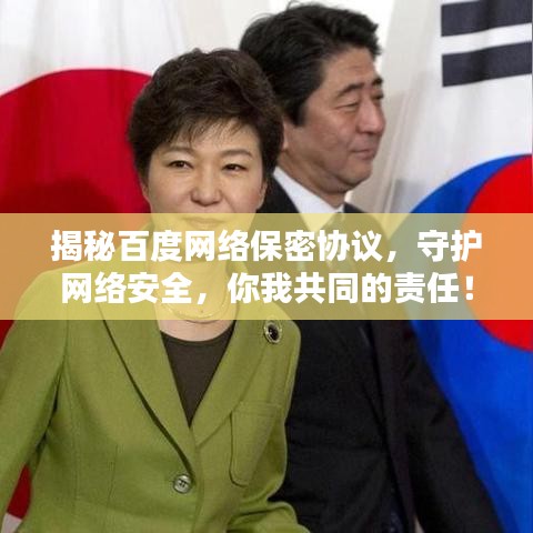 揭秘百度网络保密协议，守护网络安全，你我共同的责任！