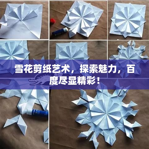 雪花剪纸艺术，探索魅力，百度尽显精彩！