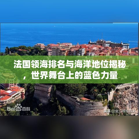 法国领海排名与海洋地位揭秘，世界舞台上的蓝色力量