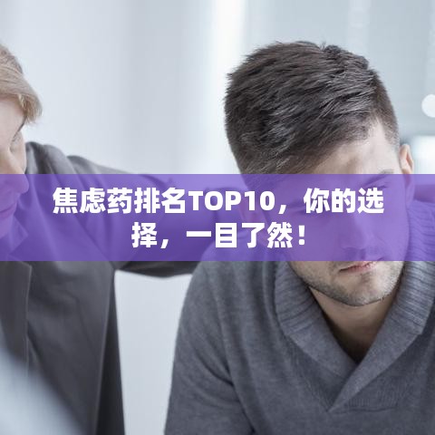 焦虑药排名TOP10，你的选择，一目了然！