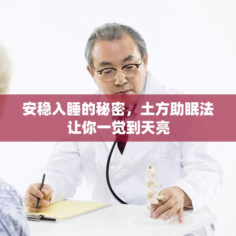 安稳入睡的秘密，土方助眠法让你一觉到天亮