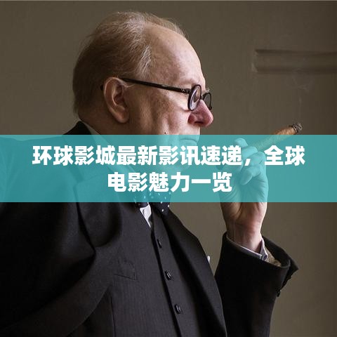 环球影城最新影讯速递，全球电影魅力一览