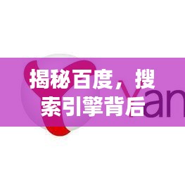 揭秘百度，搜索引擎背后的强大力量探索